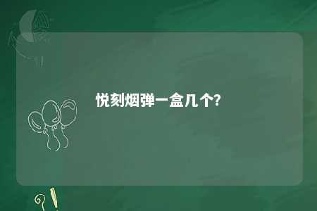 悦刻烟弹一盒几个
？ 
